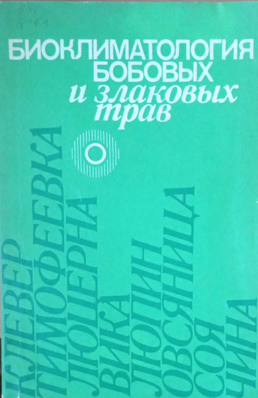 Биоклиматология бобовых и злаковых трав