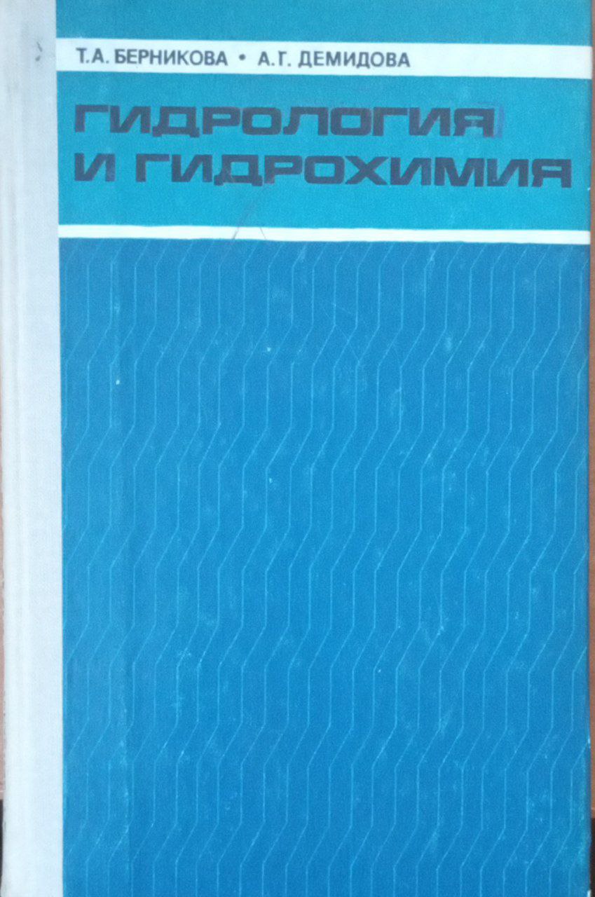 Гидрология и гидрохимия