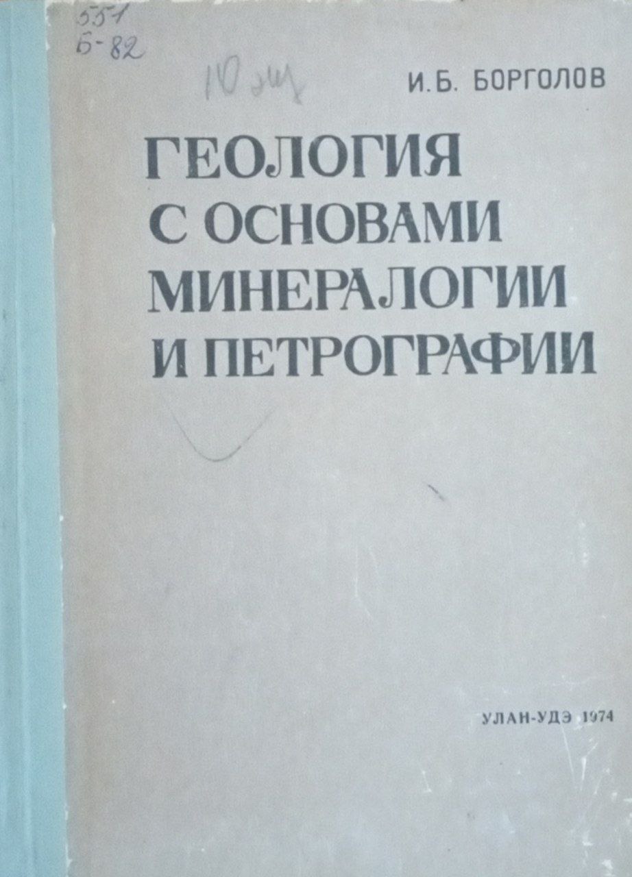 Геология с основами минералогии и петрографии