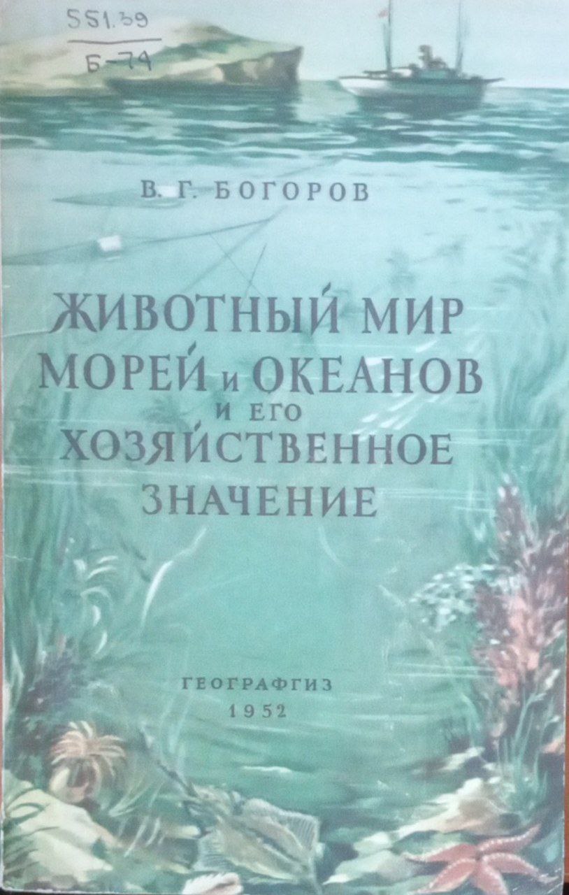 Животный мир морей и океанов и его хозяйственное значение