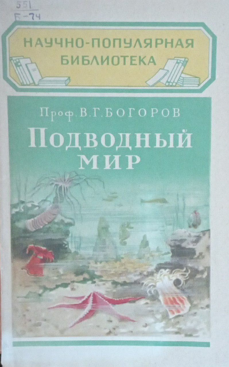 Подводный мир