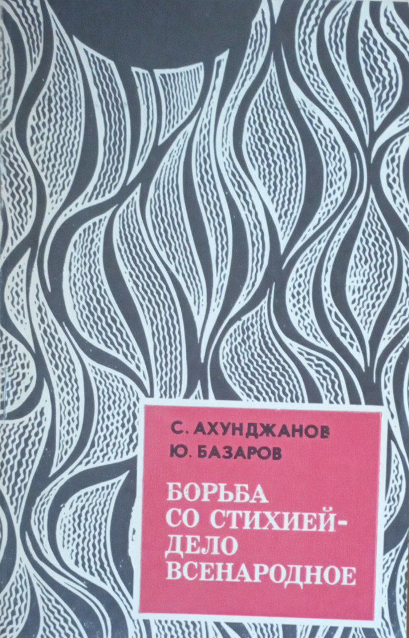 Борьба со стихией-дело всенародное