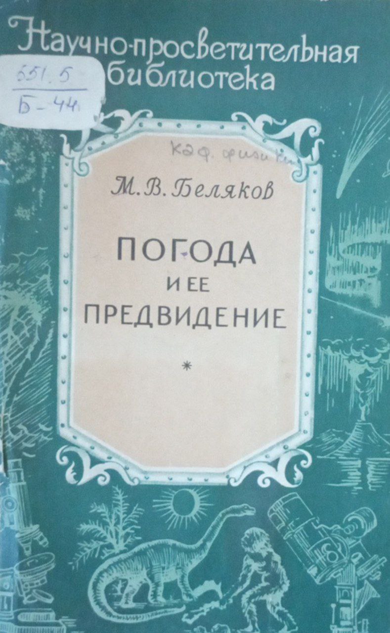 Погода и ее предвидение