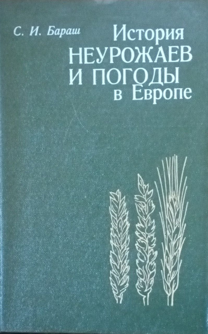История неурожаев и погоды в Европе