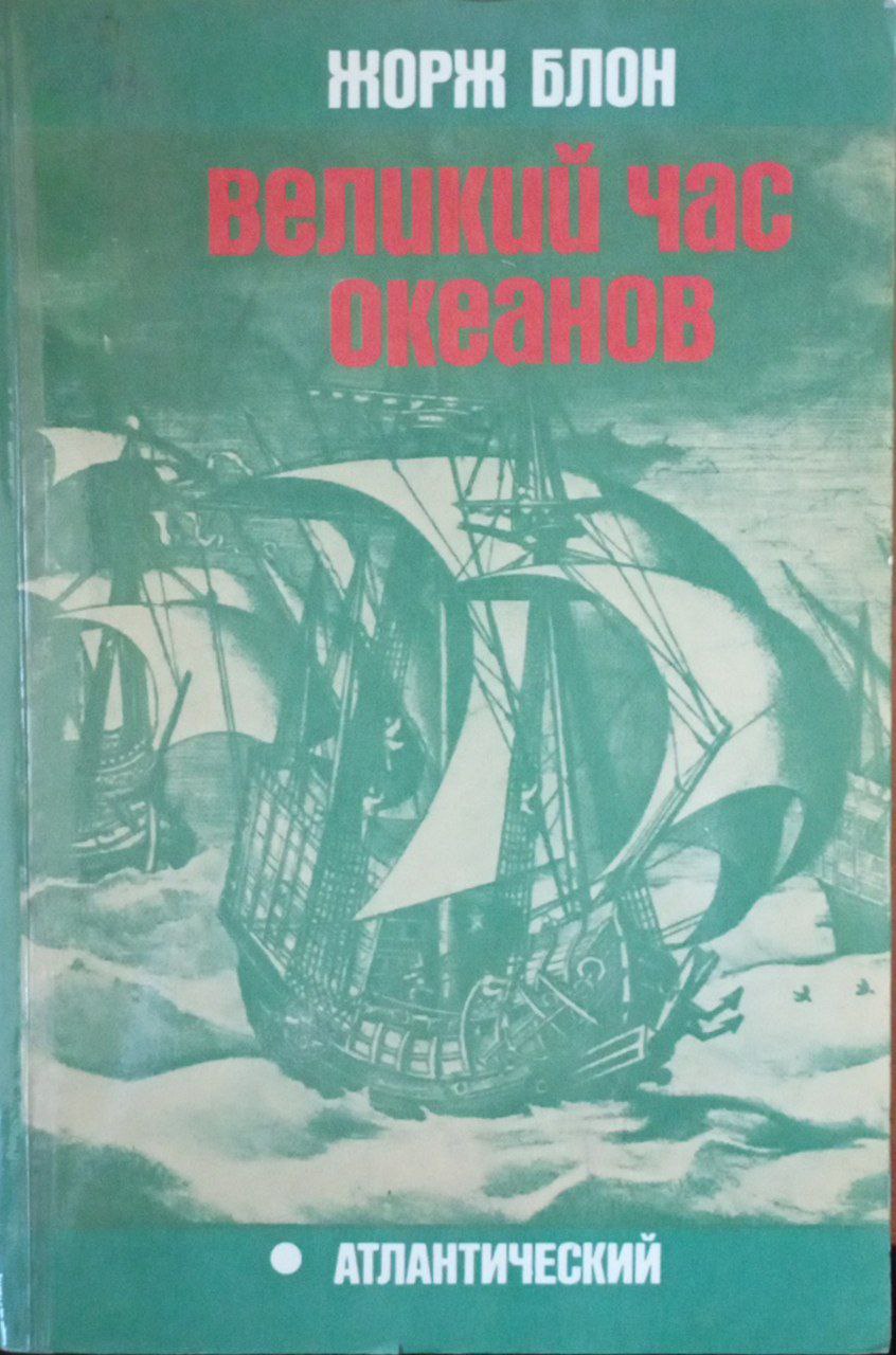 Великий час океанов