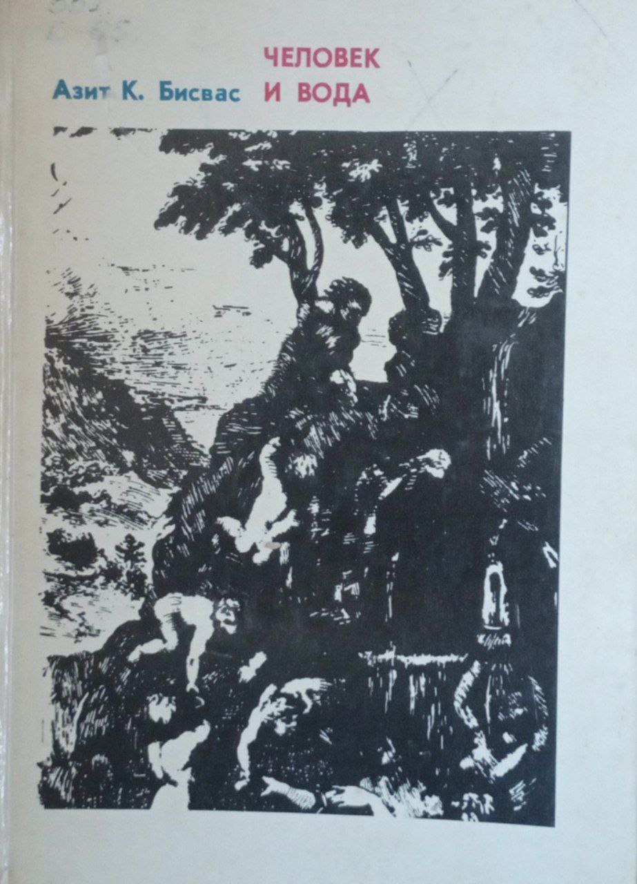 Человек и вода