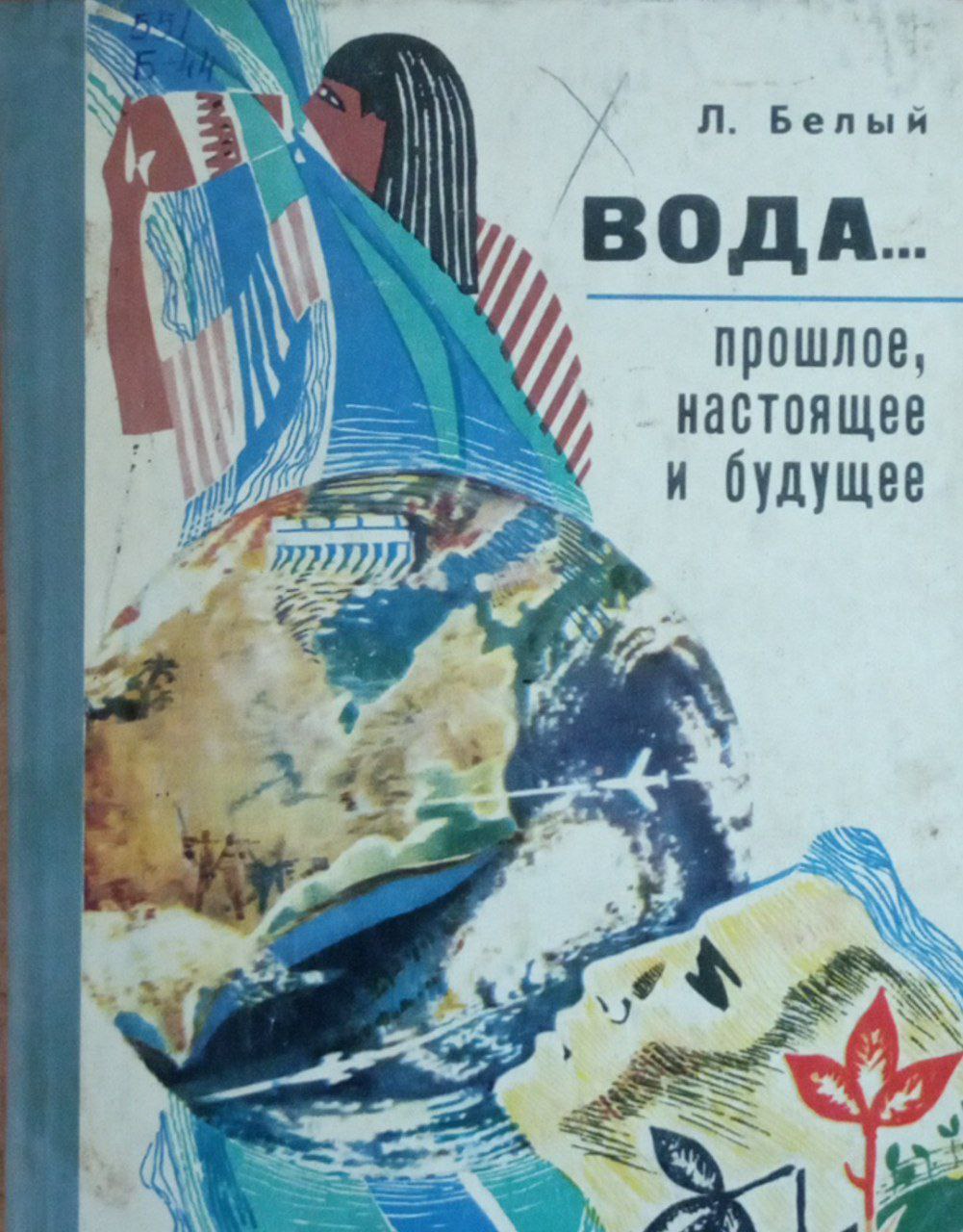 Вода...прошлое, настоящее и будущее