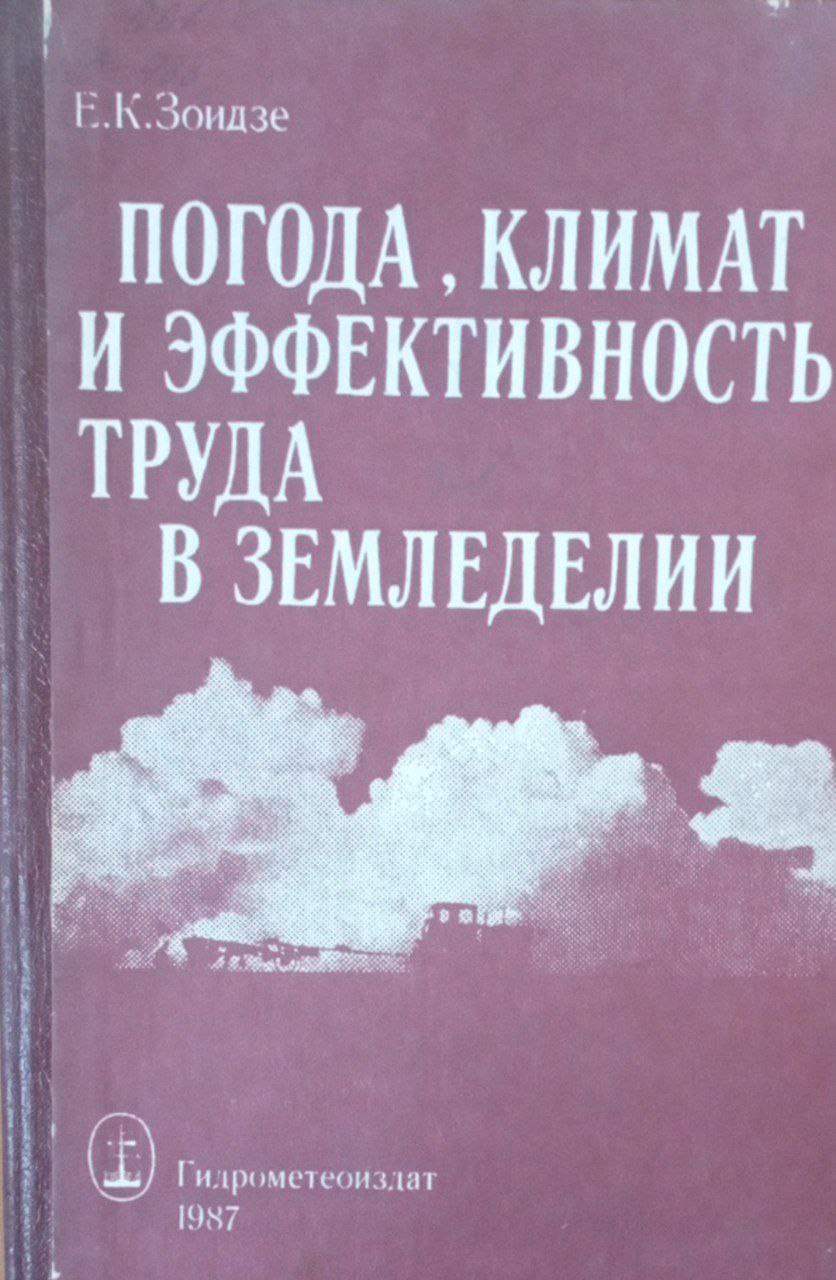 Погода, климат и эффективность труда в земледелии