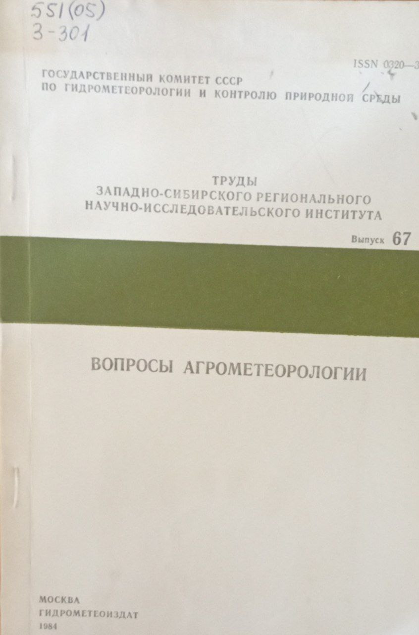Вопросы агрометеорологии
