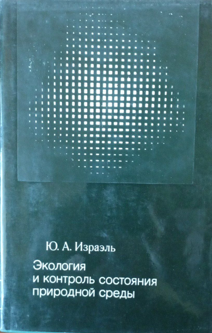 Экология и контроль состояния природной среды