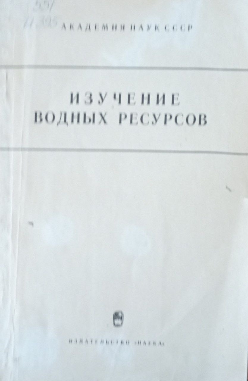 Изучение водных ресурсов