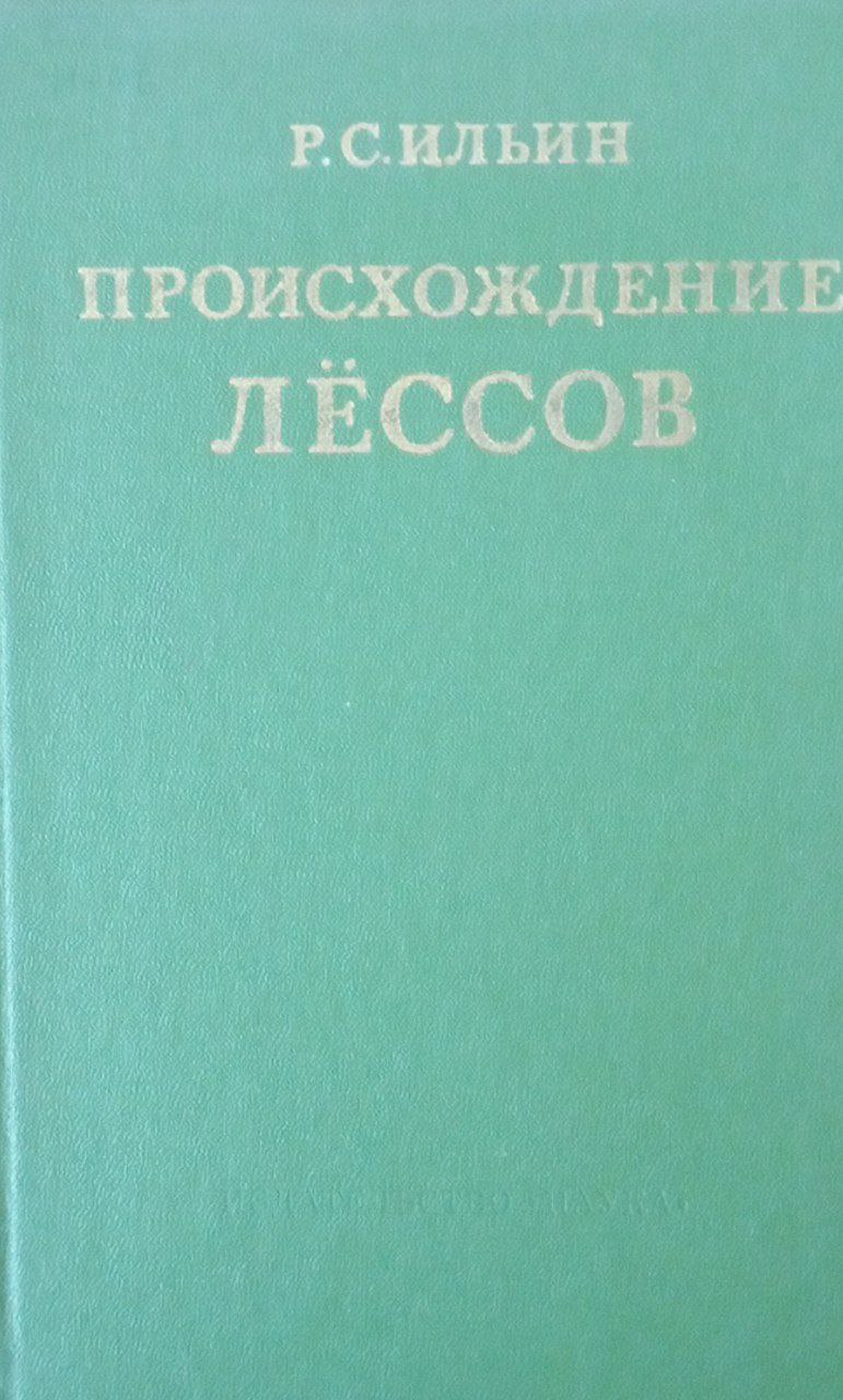 Происхождение лёссов