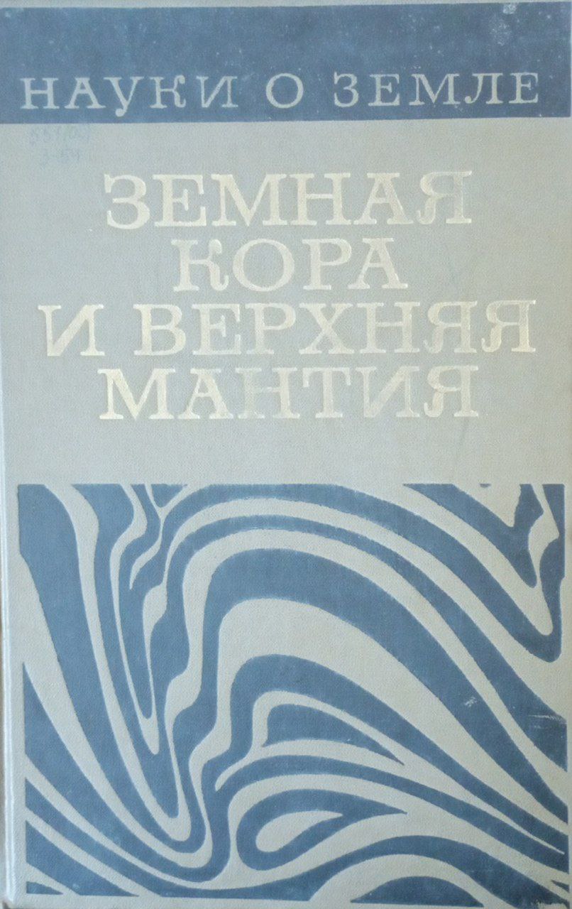 Земная кора и верхняя мантия