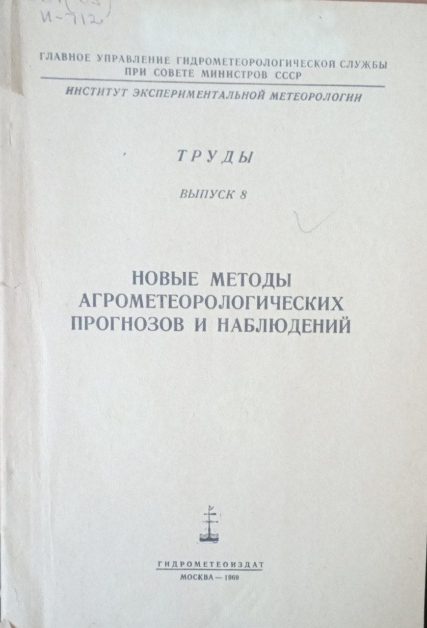 Новые методы агрометеорологических прогнозов и наблюдений551()