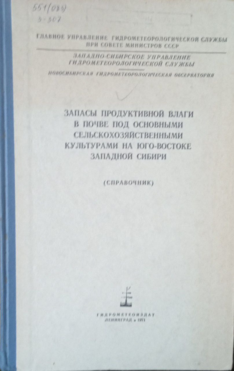 Задачы продуктивной влаги в почве под основными сельскохозяйственными культурами на юго-востоке западной Сибири