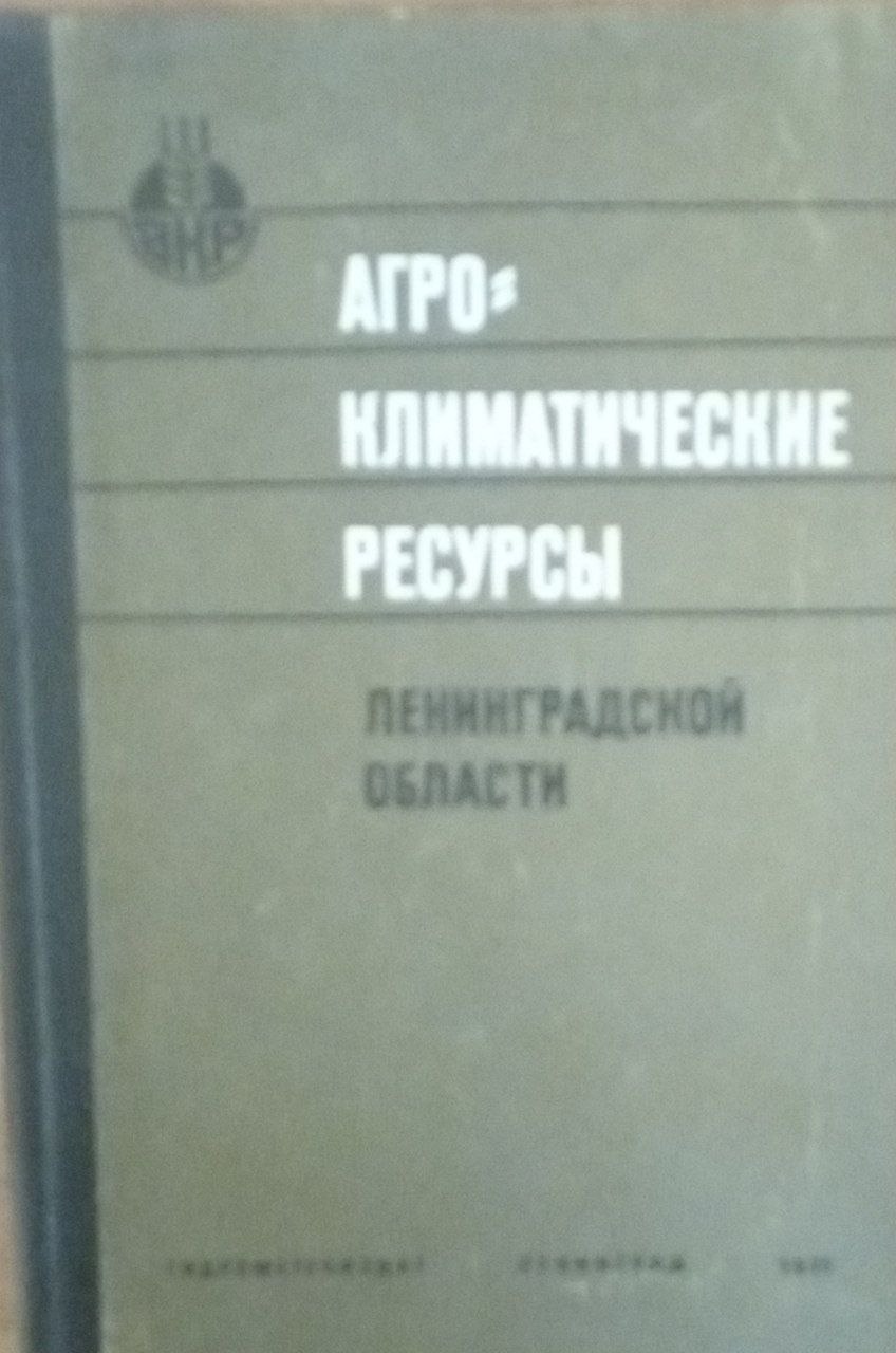 Агроклиматический ресурсы. Ленинградской области
