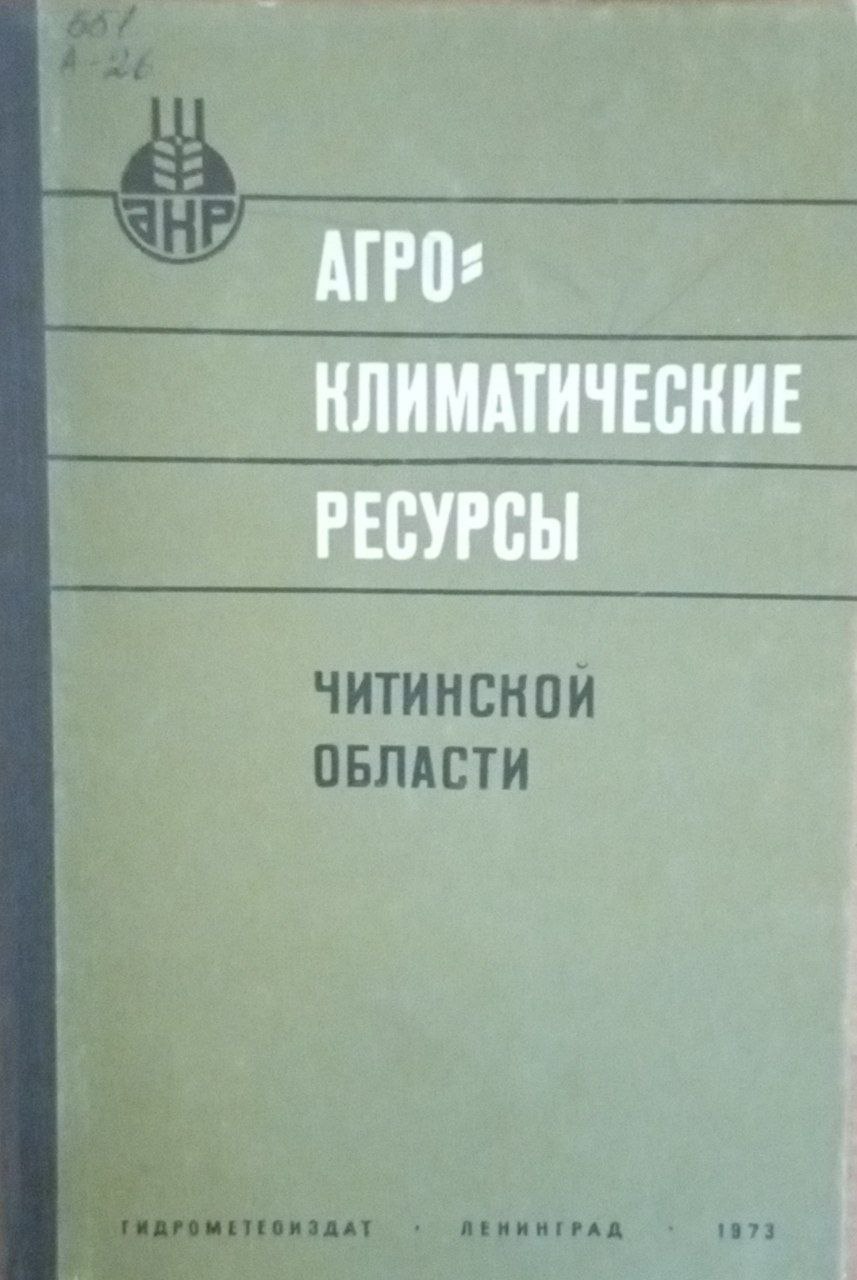 Агроклиматический ресурсы. Читинский области