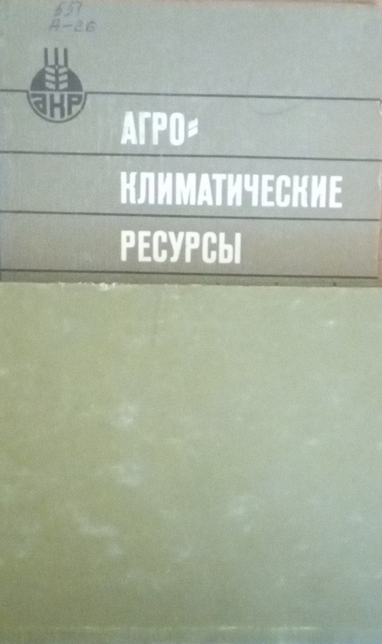 Агроклиматический ресурсы