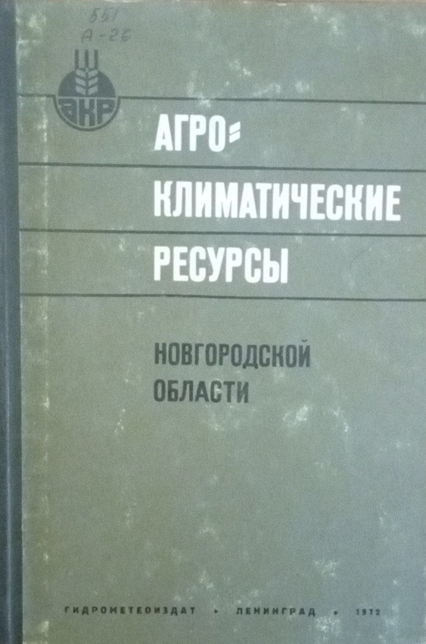 Агроклиматические ресурсы. Новогородской области
