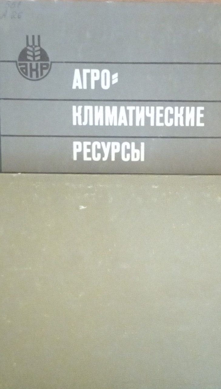 Агроклиматические ресурсы. Чимкентской области.