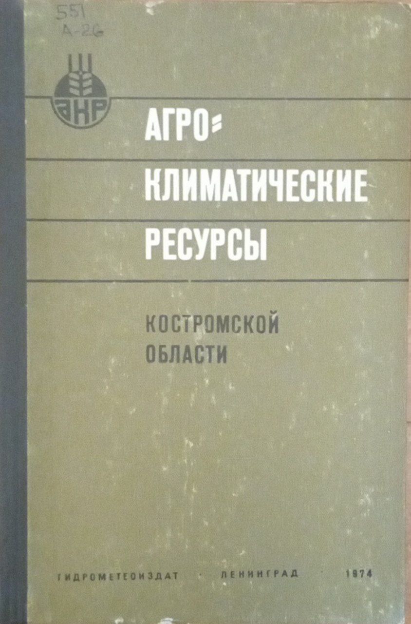 Агроклиматический ресурсы. Костромской области