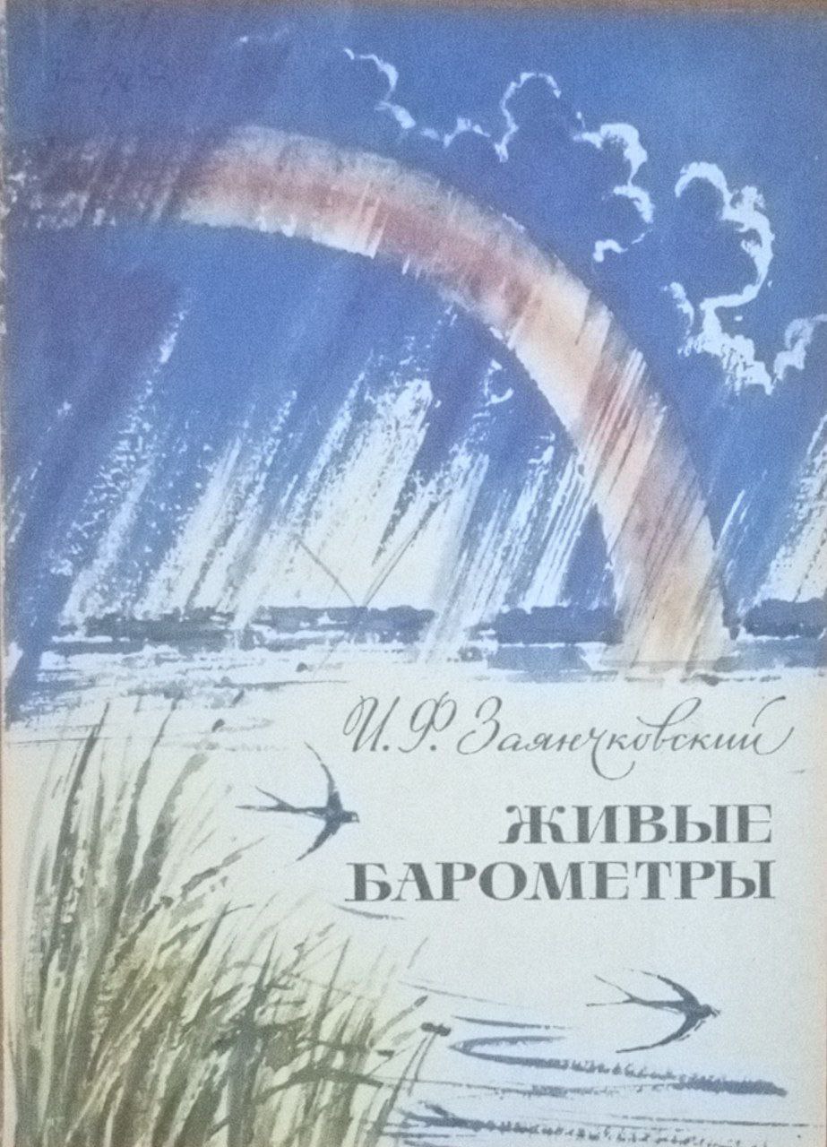 Живые барометры