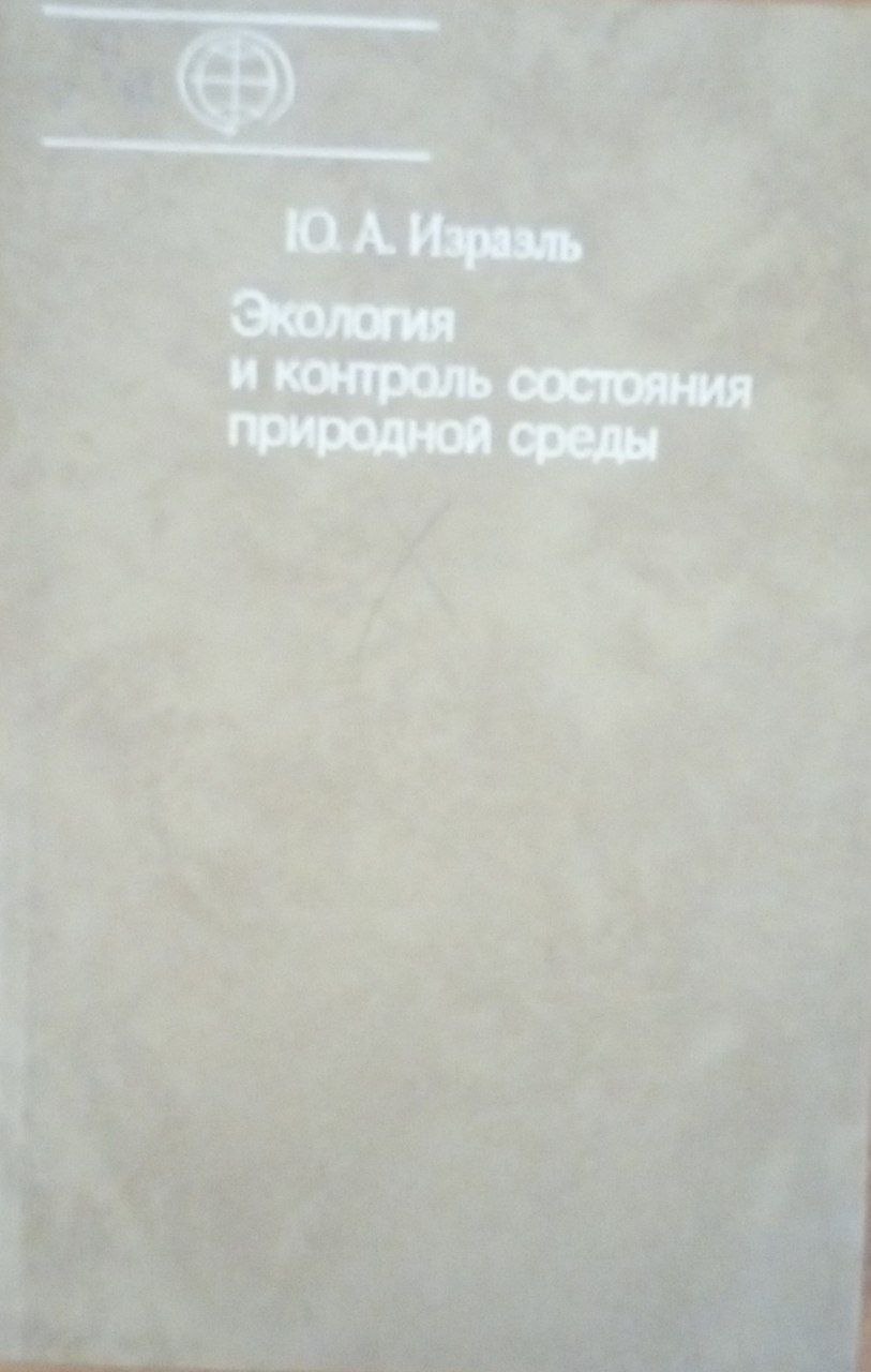 Экология и контроль состояния природной среды