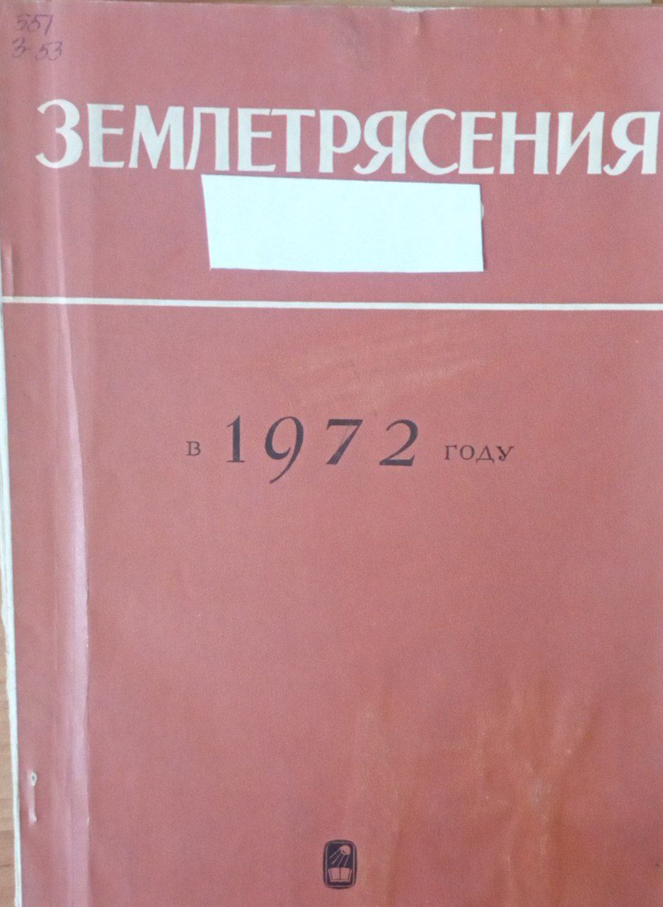 Землетрясения в 1972 году