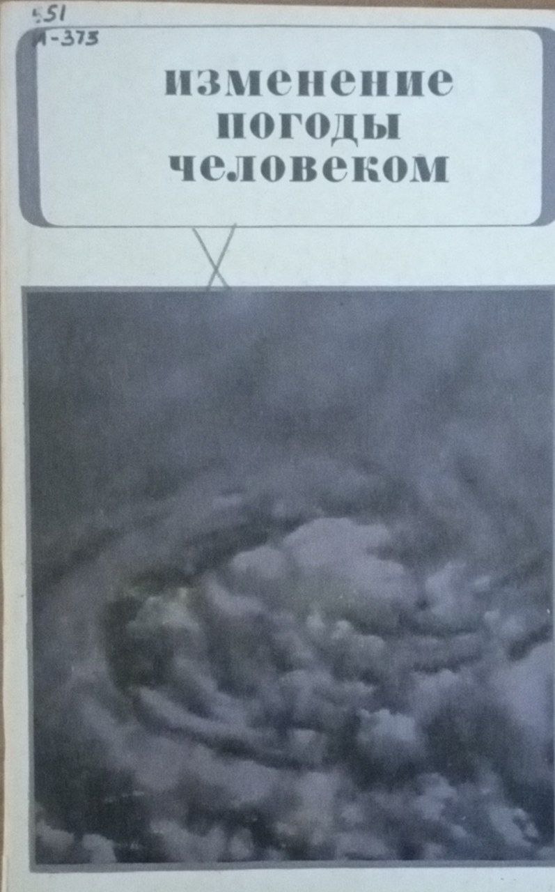 Изменение погоды человеком