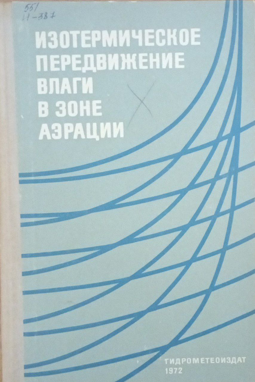 Изотермическое передвижение влаги в зоне аэрации