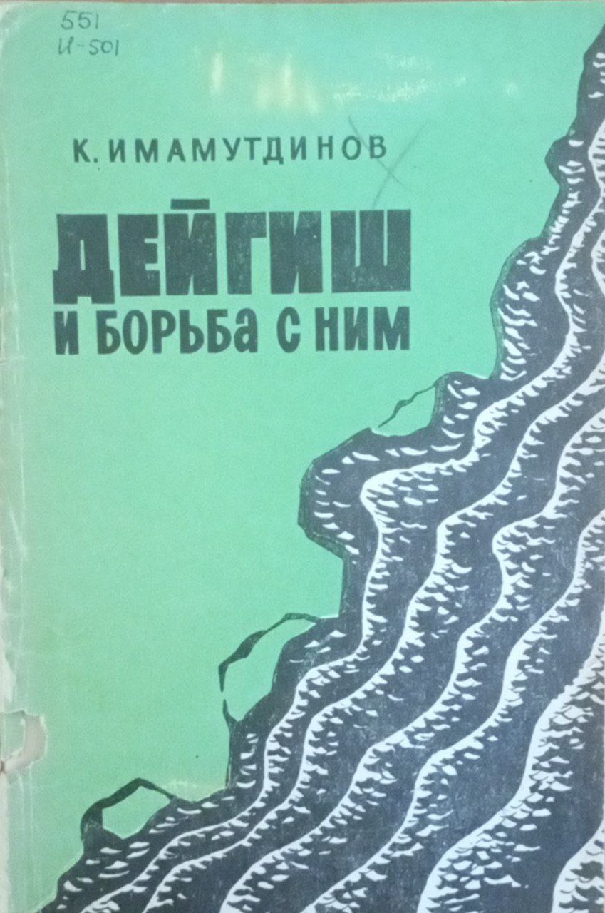 Дейгиш и борьба с ним