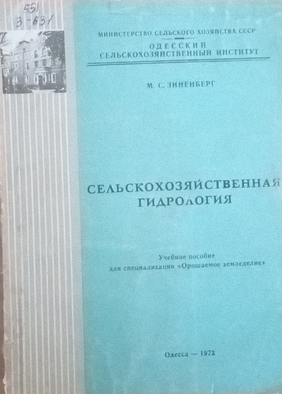 Сельскохозяйственная гидрология