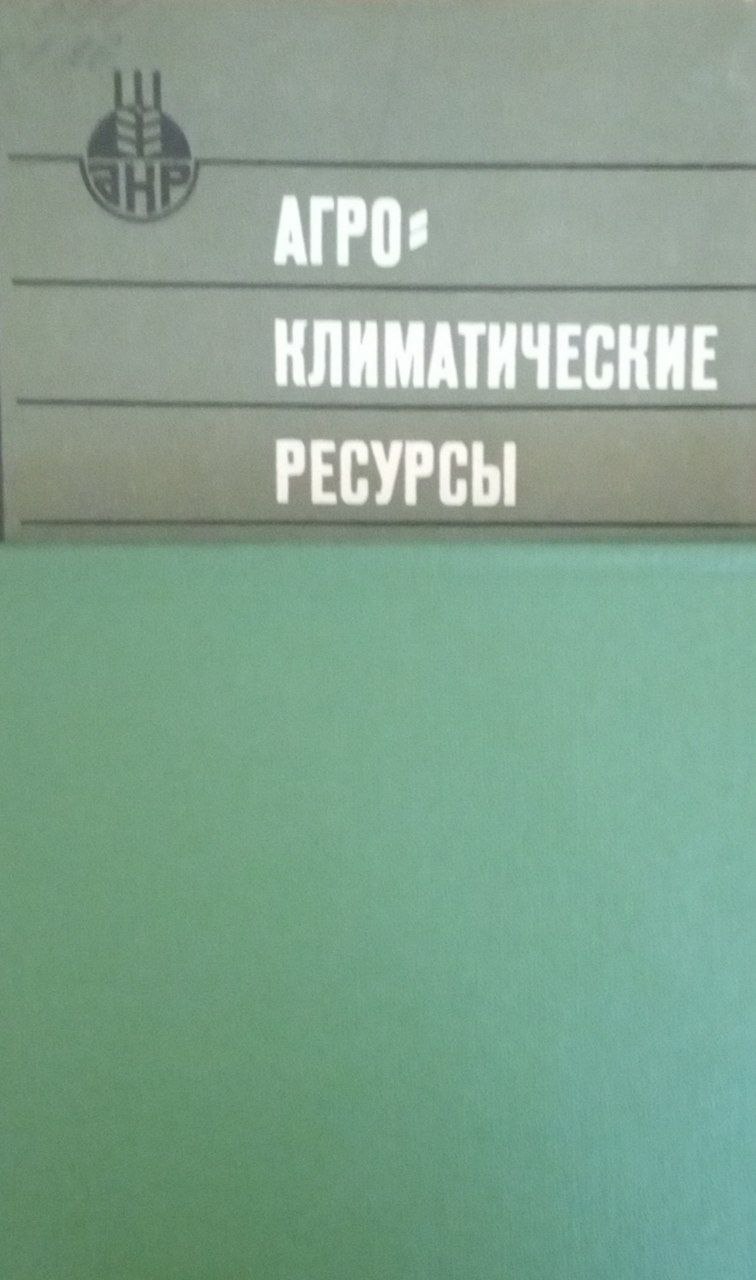 Агроклиматические ресурсы.