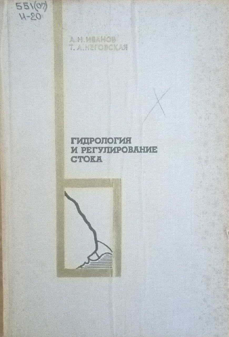 Гидрология и регулирование стока