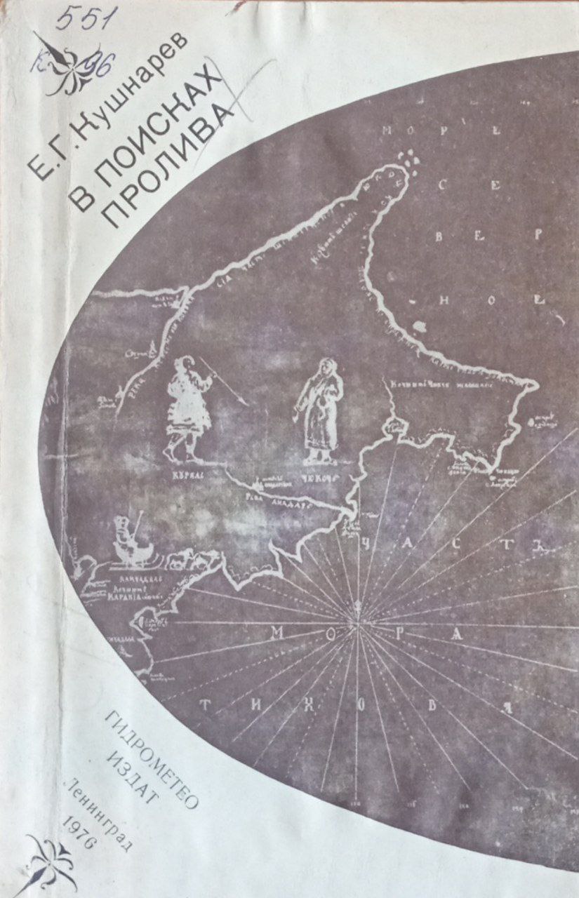 В  поисках пролива