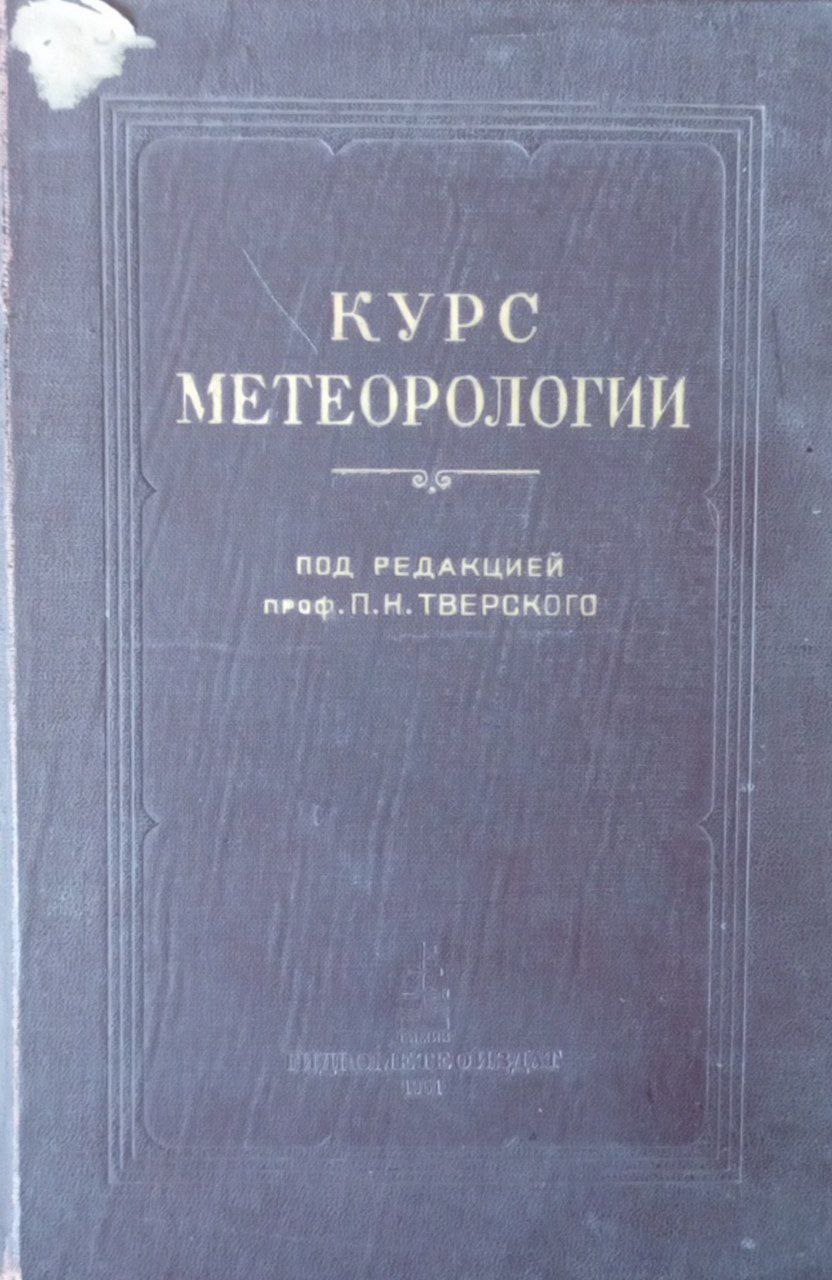 Курс метеорологии