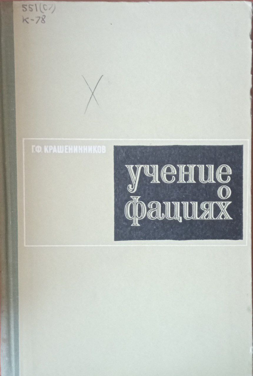 Учение о фациях