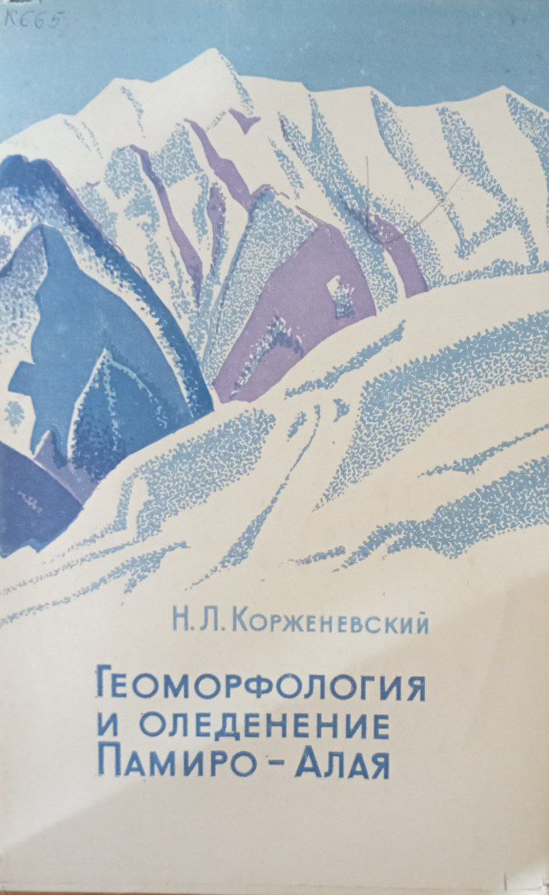 Геоморфология и оледенение Памиро-Алая