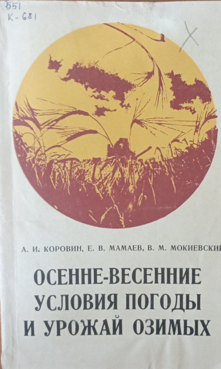 Осенне-весенние условия погоды и урожай озимых
