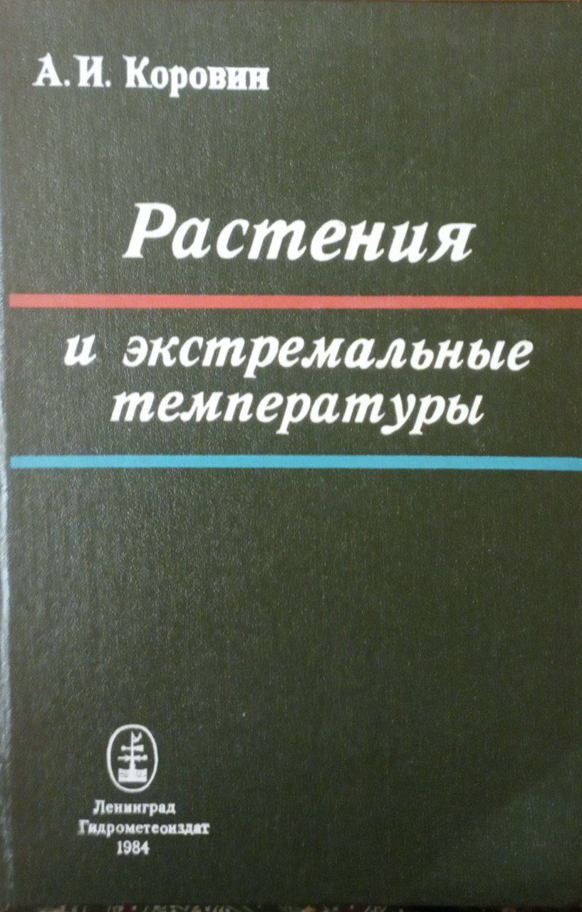 Растения и экстремальные температуры
