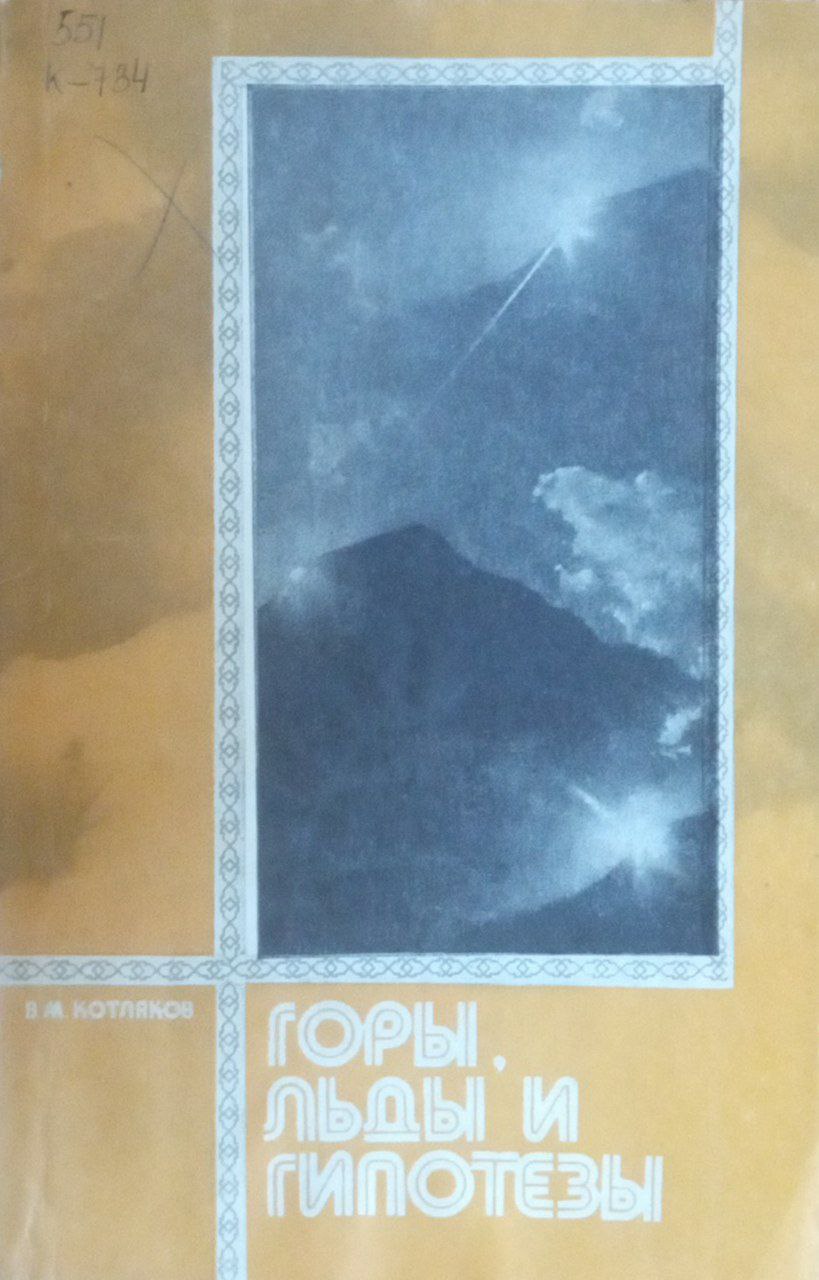 Горы, льды и гипотезы