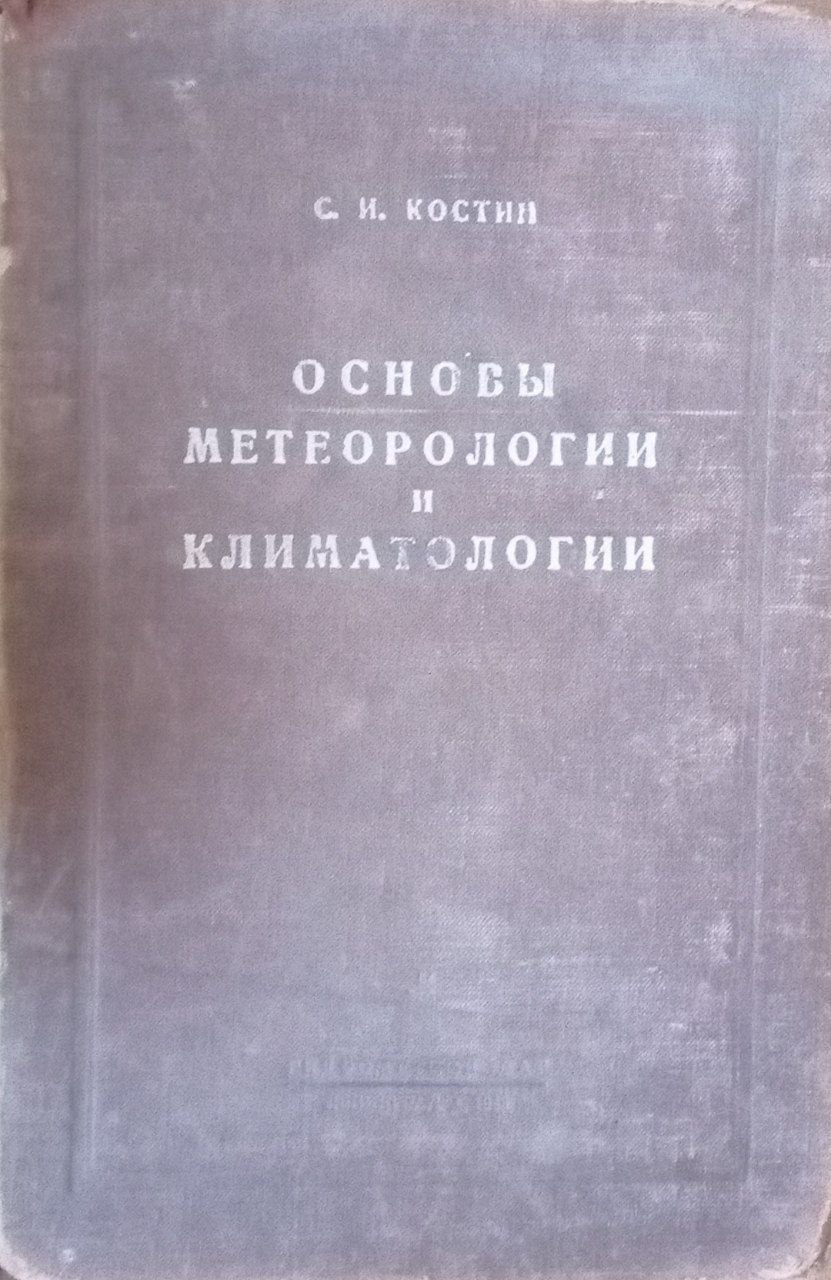 Основы метеорологии и климатологии