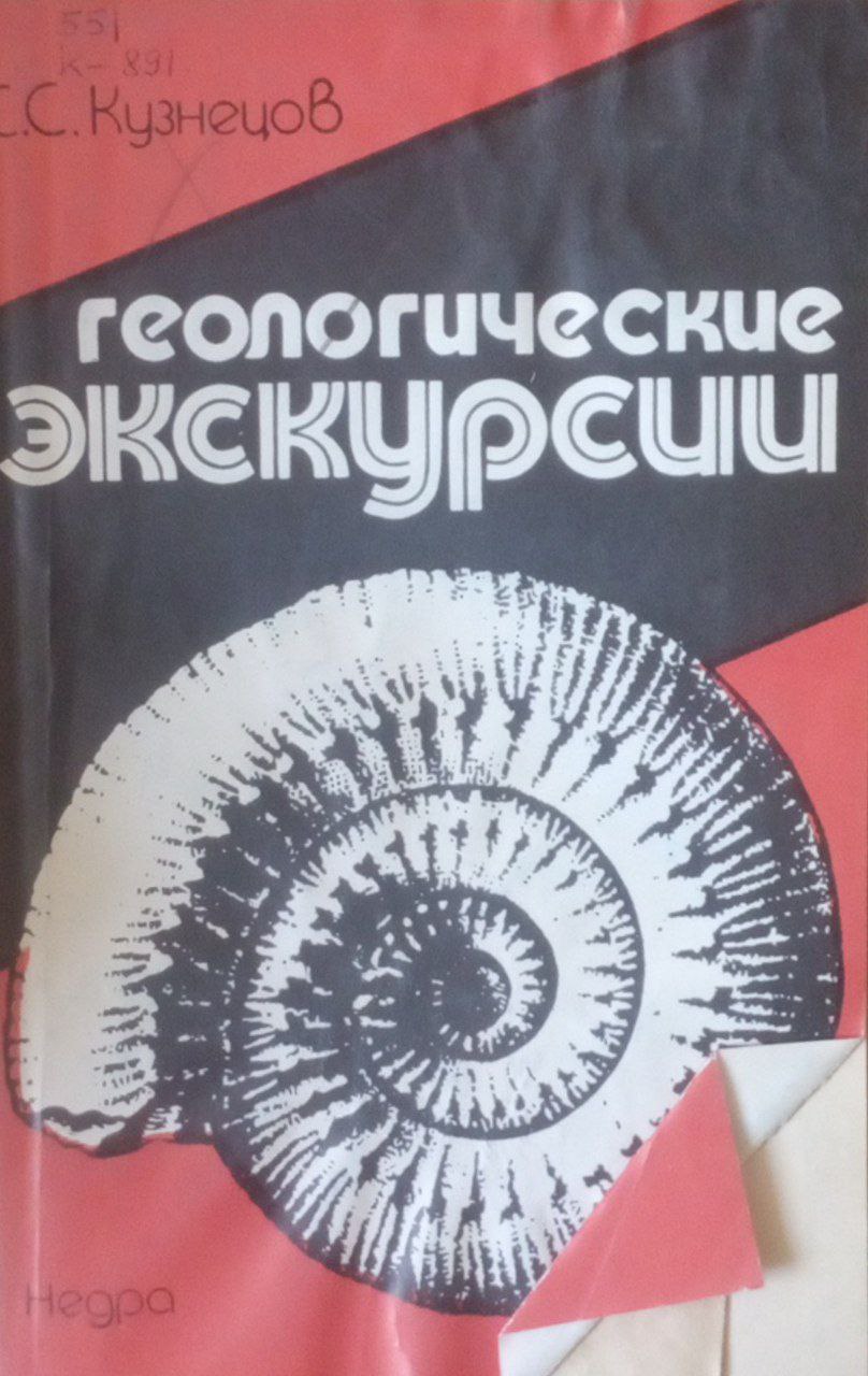 Геологические экскурсии