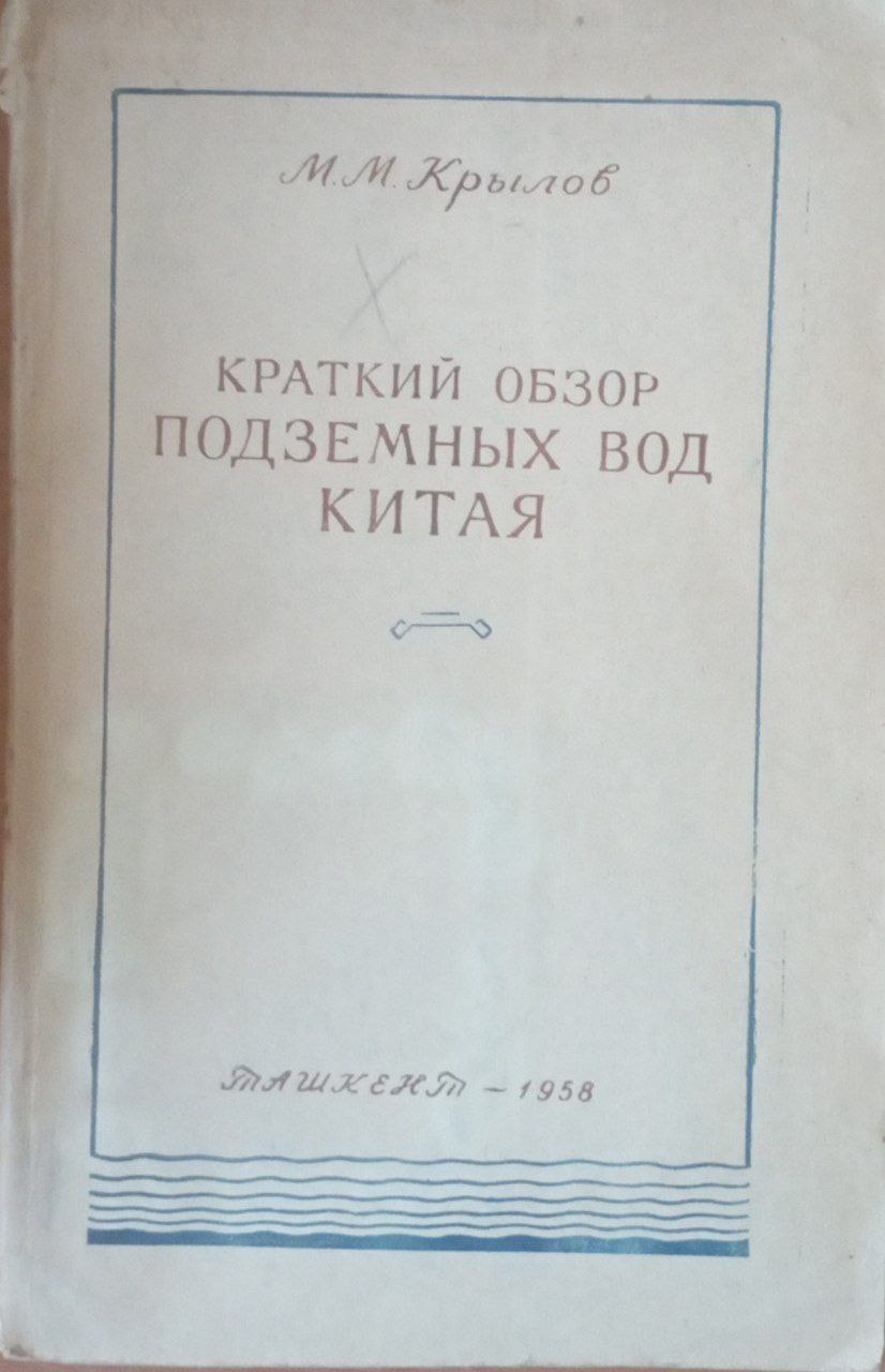 Краткий обзор подземных вод Китая