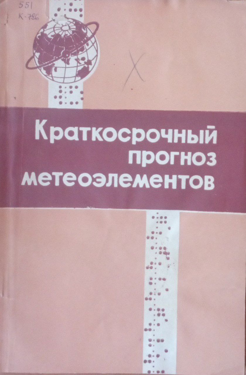 Краткосрочный прогноз метеоэлементов