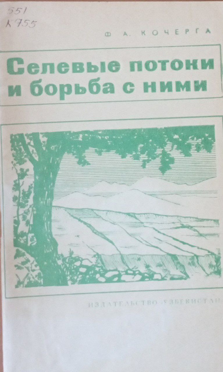 Селевые потоки и борьба с ними