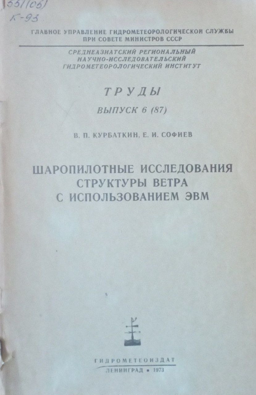 Шаропилотные исследования структуры ветра с использованием ЭВМ