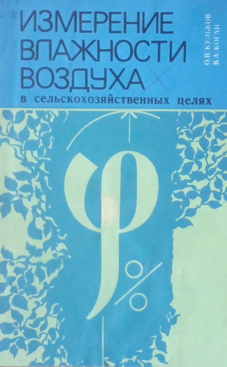 Измерение влажности воздуха в сельскохозяйственных целях