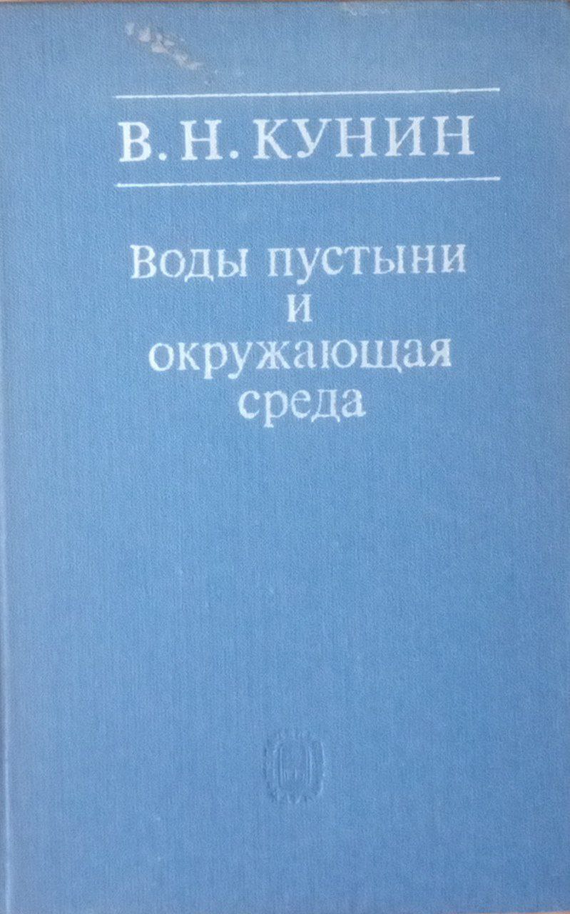 Воды пустыни и окружающая среда