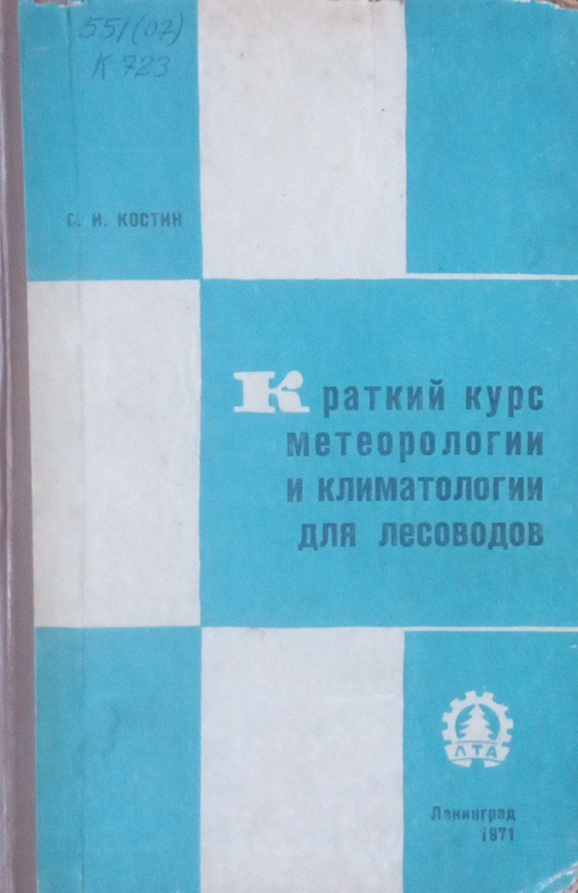 Краткий курс метеорологии и климатологии для лесоводов